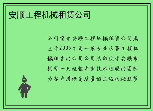 安顺工程机械租赁公司 安顺工程机械租赁公司