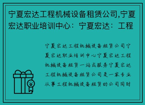宁夏宏达工程机械设备租赁公司,宁夏宏达职业培训中心:宁夏宏达:工程机械设备租赁一站式服务 宁夏宏达工程机械设备租赁公司,宁夏宏达职业培训中心:宁夏宏达:工程机械设备租赁一站式服务