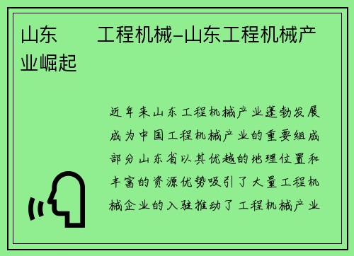山东      工程机械-山东工程机械产业崛起