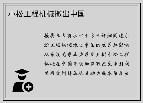 小松工程机械撤出中国 小松工程机械撤出中国