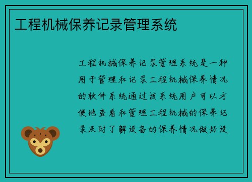 工程机械保养记录管理系统 工程机械保养记录管理系统