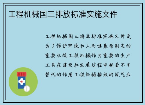 工程机械国三排放标准实施文件 工程机械国三排放标准实施文件