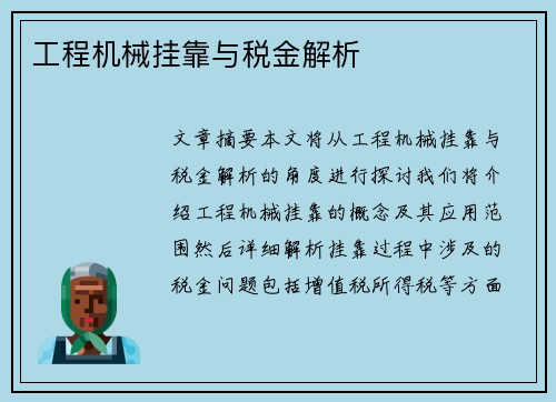 工程机械挂靠与税金解析 工程机械挂靠与税金解析