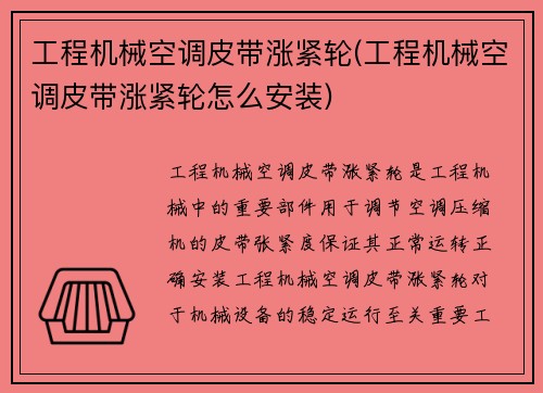 工程机械空调皮带涨紧轮(工程机械空调皮带涨紧轮怎么安装)