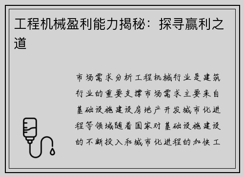 工程机械盈利能力揭秘:探寻赢利之道 工程机械盈利能力揭秘:探寻赢利之道