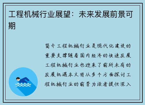 工程机械行业展望:未来发展前景可期 工程机械行业展望:未来发展前景可期