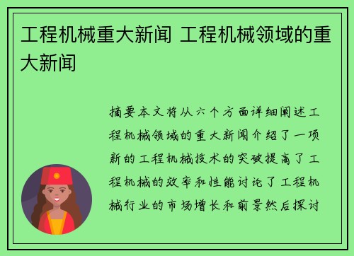 工程机械重大新闻 工程机械领域的重大新闻 工程机械重大新闻 工程机械领域的重大新闻
