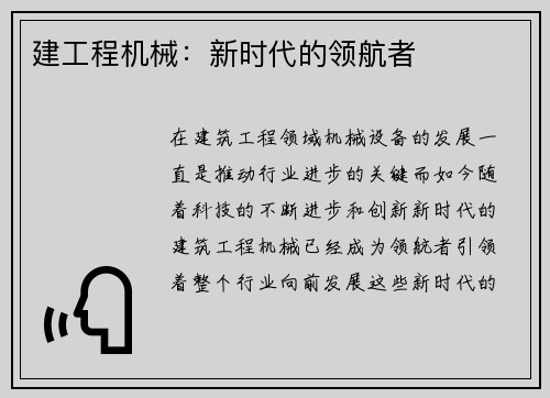建工程机械:新时代的领航者 建工程机械:新时代的领航者