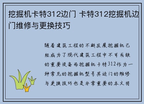 挖掘机卡特312边门 卡特312挖掘机边门维修与更换技巧 挖掘机卡特312边门 卡特312挖掘机边门维修与更换技巧