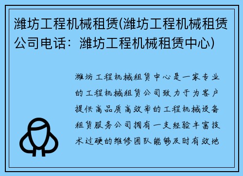 潍坊工程机械租赁(潍坊工程机械租赁公司电话：潍坊工程机械租赁中心)