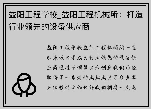 益阳工程学校_益阳工程机械所：打造行业领先的设备供应商