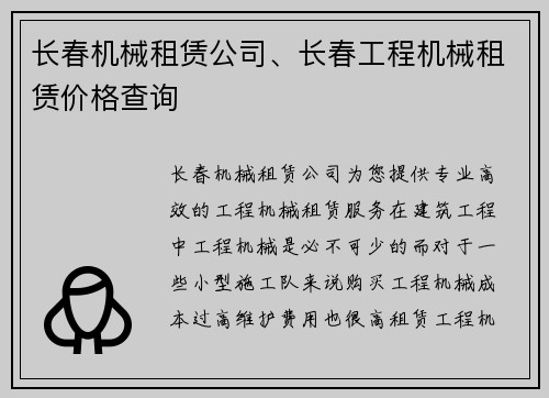 长春机械租赁公司、长春工程机械租赁价格查询 长春机械租赁公司、长春工程机械租赁价格查询