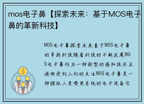 mos电子鼻【探索未来:基于MOS电子鼻的革新科技】 mos电子鼻【探索未来:基于MOS电子鼻的革新科技】