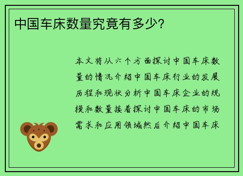 中国车床数量究竟有多少? 中国车床数量究竟有多少?