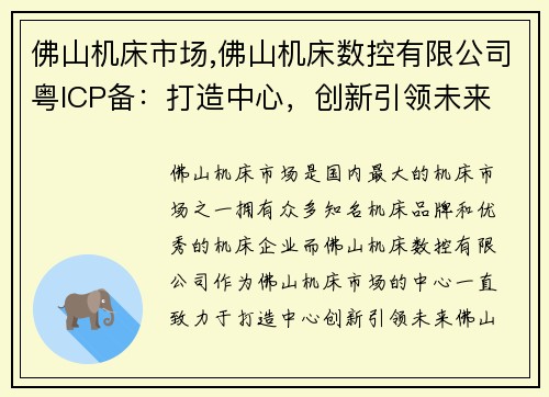 佛山机床市场,佛山机床数控有限公司粤ICP备：打造中心，创新引领未来