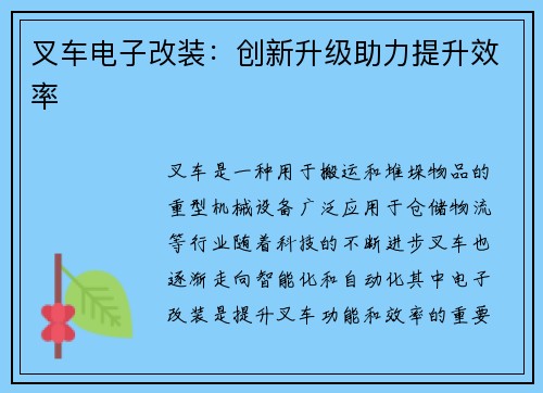 叉车电子改装:创新升级助力提升效率