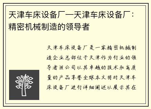 天津车床设备厂—天津车床设备厂:精密机械制造的领导者 天津车床设备厂—天津车床设备厂:精密机械制造的领导者