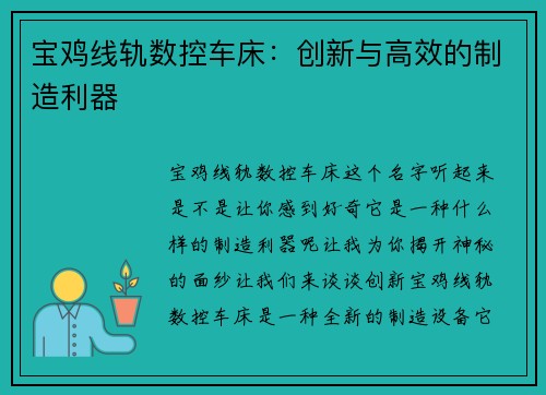 宝鸡线轨数控车床:创新与高效的制造利器 宝鸡线轨数控车床:创新与高效的制造利器