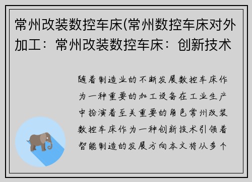 常州改装数控车床(常州数控车床对外加工：常州改装数控车床：创新技术引领智能制造)