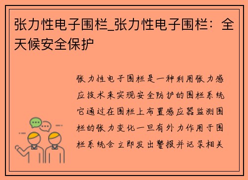 张力性电子围栏_张力性电子围栏:全天候安全保护