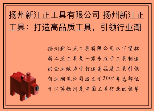 扬州新江正工具有限公司 扬州新江正工具:打造高品质工具,引领行业潮流