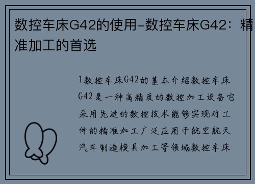 数控车床G42的使用-数控车床G42:精准加工的首选