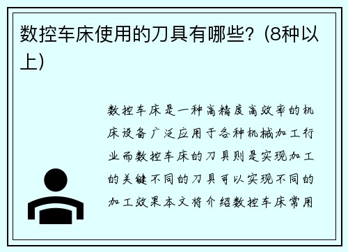 数控车床使用的刀具有哪些?(8种以上)